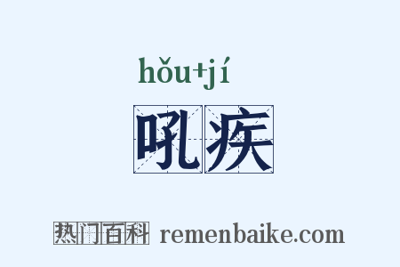 吼疾是什么意思的图片